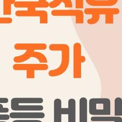 한국석유 주가 폭등 비밀, 15% 급등 뒤 숨겨진 이유는?