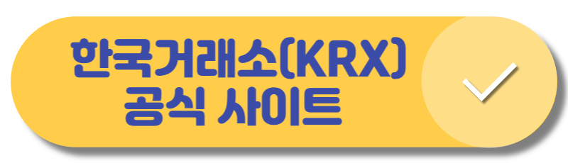 한국거래소(KRX)의 공식 사이트