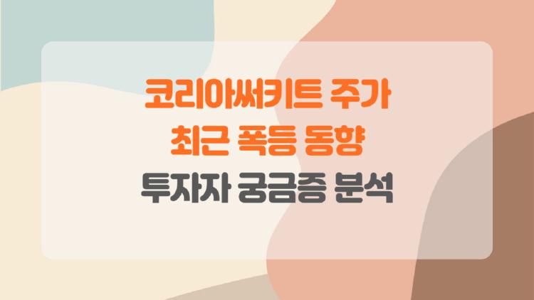 코리아써키트 주가 왜 미쳤어? 기관 18일 연속 사재기