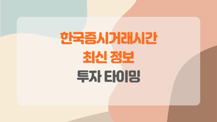 한국증시거래시간