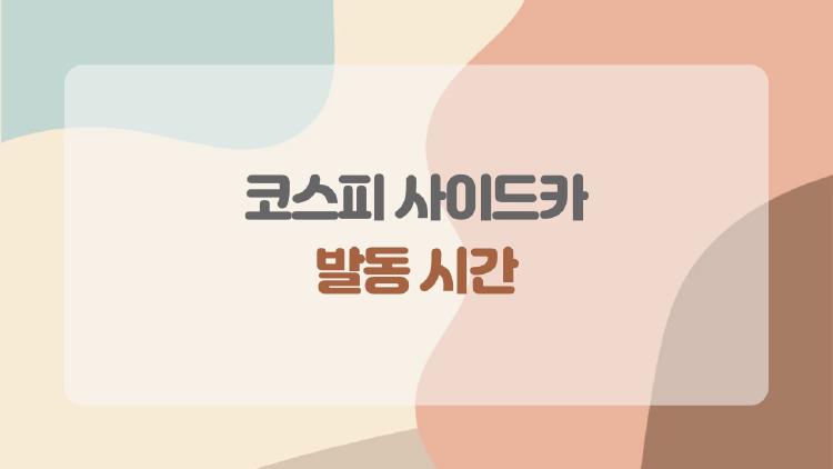 코스피 사이드카 발동 시간 장 시작 몇 분 만에 터질까