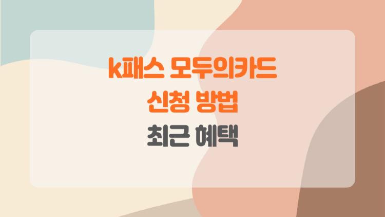 k패스 모두의카드 신청
