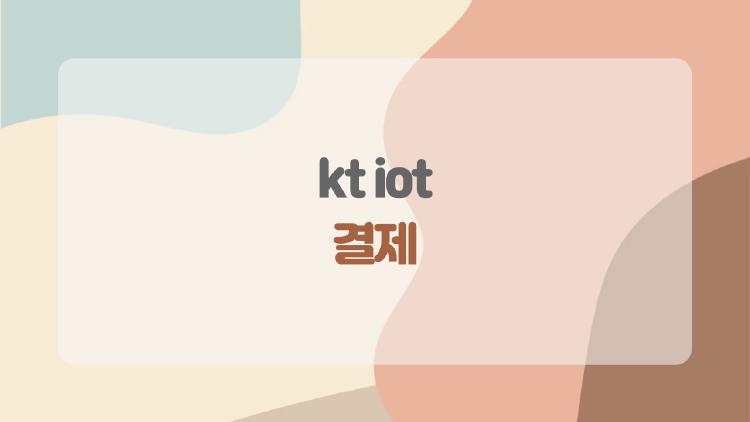 kt iot 결제