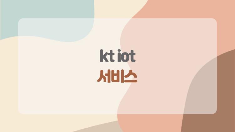 kt iot 서비스