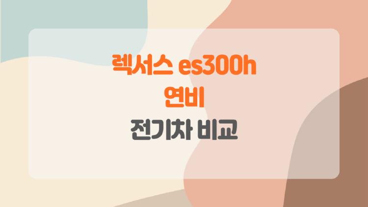 렉서스 es300h 연비 전기차 비교, 충전기 없이 800km 간다고?