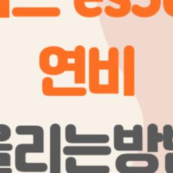 렉서스 es300h 연비올리는방법, 23km/L 찍은 비밀 공개!