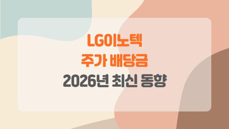 lg이노텍 주가 배당금, 로봇 사업 터지면 35만 간다? 지금 사야할 때