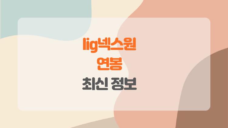 lig넥스원 연봉 얼마길래 다들 난리인지 2026 최신 해부