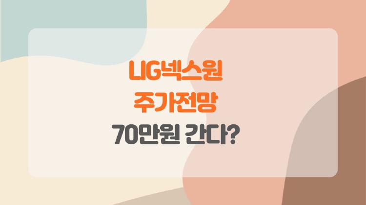 LIG넥스원 주가전망, 70만원 간다? 26조 수주잔고 대박 터졌다