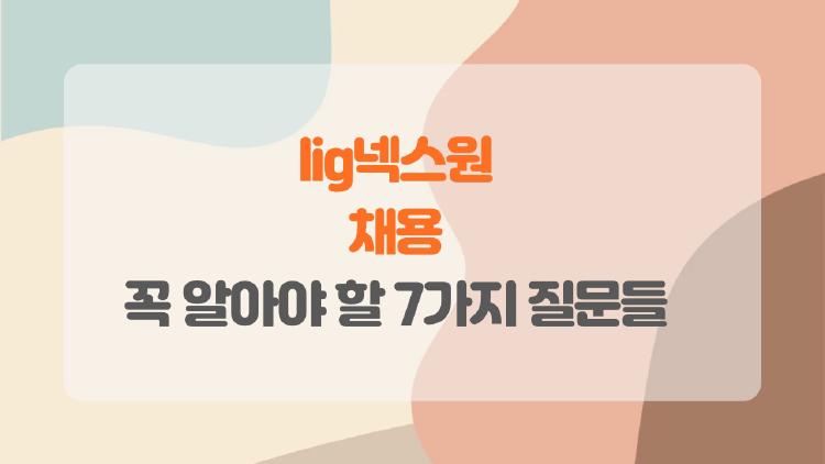 lig넥스원 채용, 2026년에 꼭 알아야 할 7가지 질문들