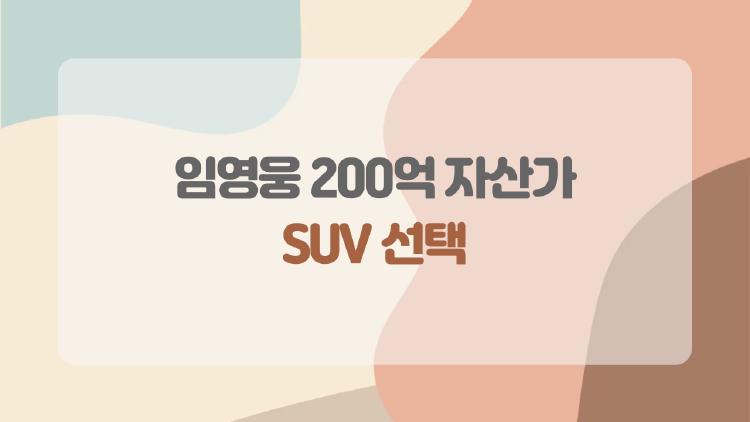 임영웅, 200억 자산가 SUV 선택 왜 SUV였을까 반전 이유