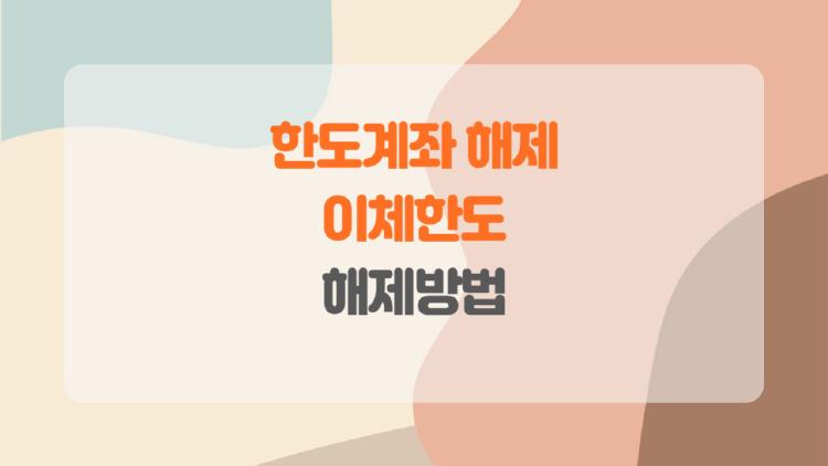 한도계좌 이체한도, 100만 원 벽 뚫는 충격 비법