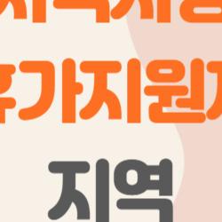 지역사랑 휴가지원제 지역, 놀러갔는데 돈 돌려준다는데 어디야?