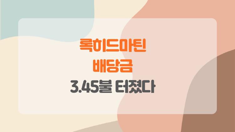 록히드마틴 배당금 3.45불 터졌다, 지금 사야 할까?