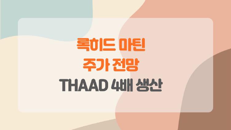록히드 마틴 주가 전망, THAAD 4배 생산으로 돈방석 앉나