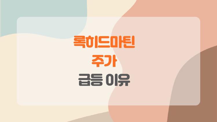 록히드마틴 주가 폭등 비밀, 지금 사야 할까?