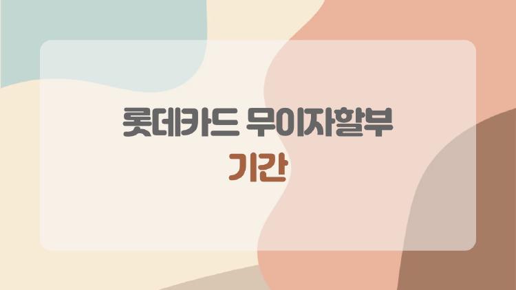 롯데카드 무이자할부 기간, 알고 쓰면 돈 버는 꿀팁 5가지