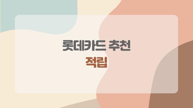 롯데카드 추천 적립으로 2026년 통장이 조금만 두툼해지는 법