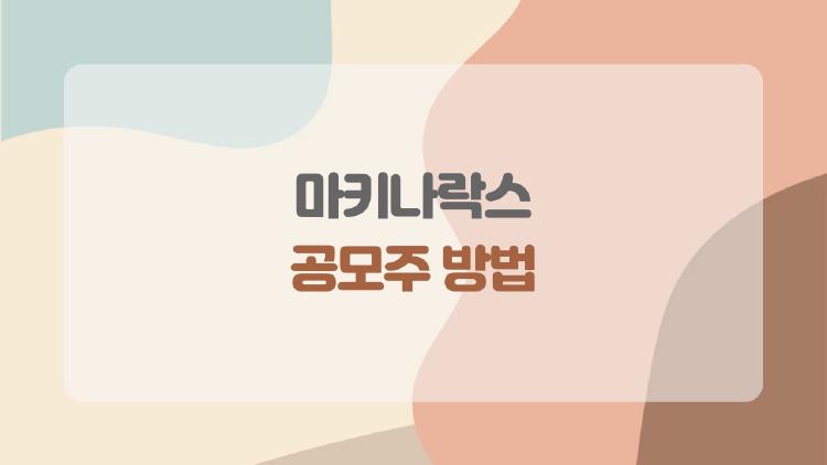 마키나락스 공모주 방법, 지금 가장 많이 묻는 핵심만 정리