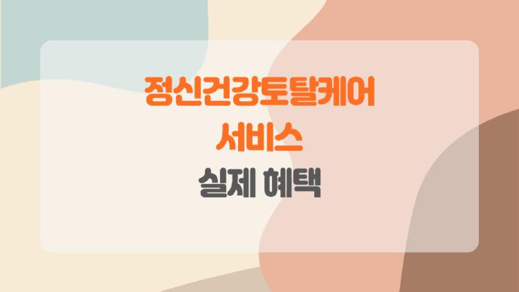 정신건강토탈케어 서비스로 스트레스 날린 후기 충격