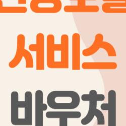 정신건강토탈케어서비스 바우처, 월 2만원에 1년 상담 받는 꿀팁 공개