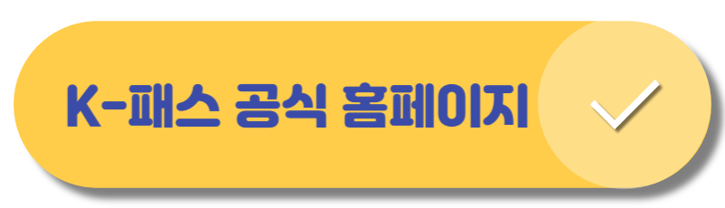 K-패스 공식 홈페이지