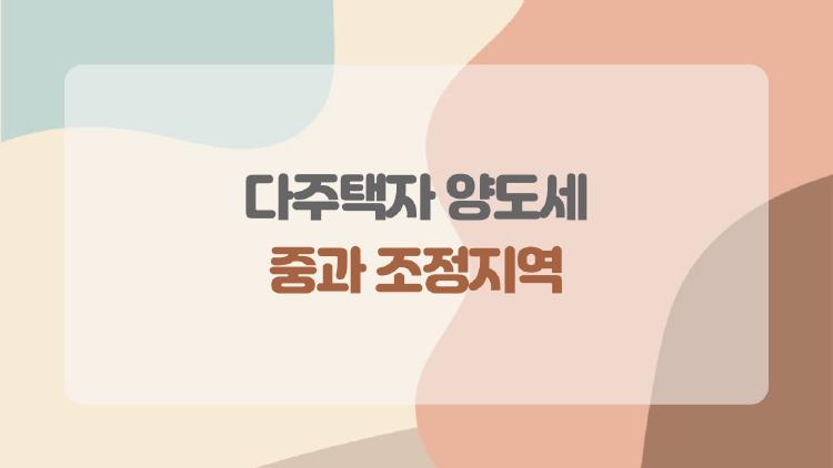 다주택자 양도세 중과 조정지역, 5월10일 폭탄세금 피할 마지막 방법?