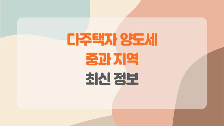 다주택자 양도세 중과 지역, 5월10일 세금 폭탄 피하는 법