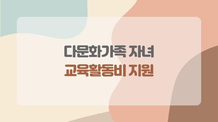 다문화가족 자녀 교육활동비 지원, 놓치면 아쉬운 2026년 신청 포인트