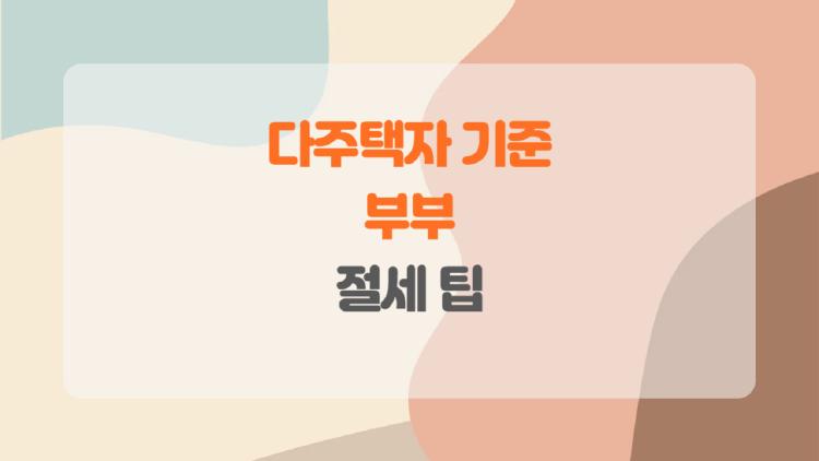 다주택자 기준 부부