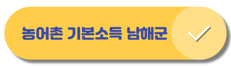 농어촌 기본소득 남해군