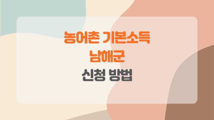 농어촌 기본소득 남해군, 월 15만원 뜨거운 전입 러시…당신도 도전해볼까?