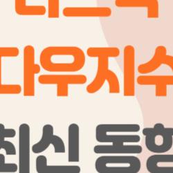 나스닥 다우지수, 5만 돌파 충격! 이제 돈 어디로 쏠릴까?