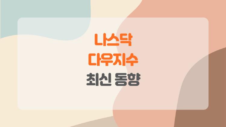 나스닥 다우지수, 5만 돌파 충격! 이제 돈 어디로 쏠릴까?