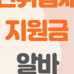 국민취업제도 지원금 알바, 월 60만+알바 가능하다는데 진짜?