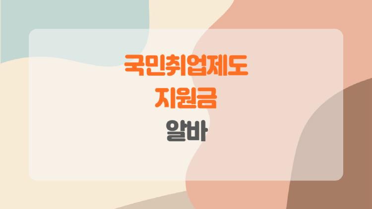 국민취업제도 지원금 알바, 월 60만+알바 가능하다는데 진짜?
