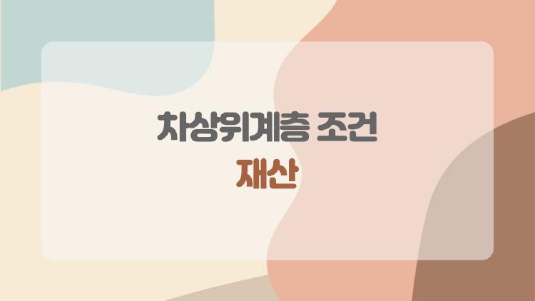 차상위계층 조건 재산, 2026년 완화 기준이 달라졌나요
