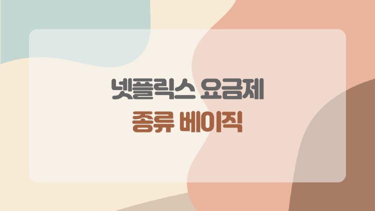 넷플릭스 요금제 종류 베이직