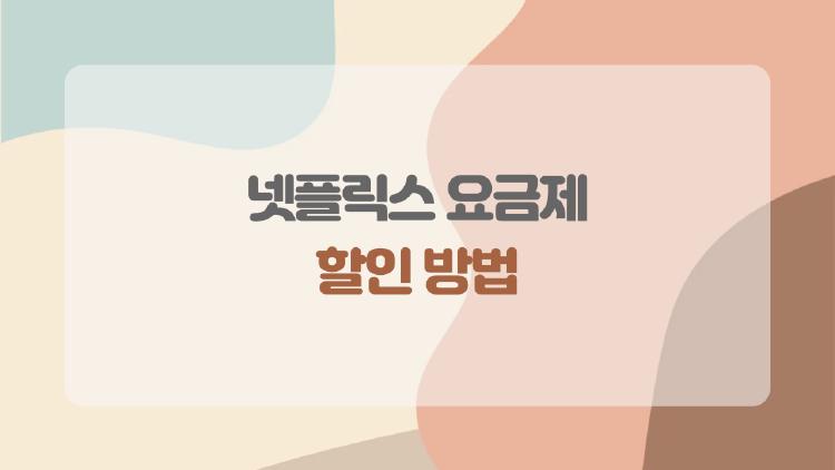 넷플릭스 요금제 할인 방법, 지금 제일 많이 찾는 진짜 절약법은?