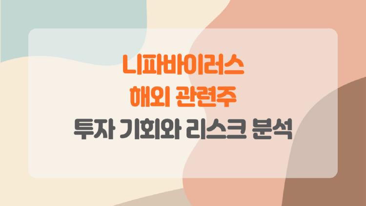 니파바이러스 관련주 해외, 치사율 75% 공포에 백신주 대박 터질까?
