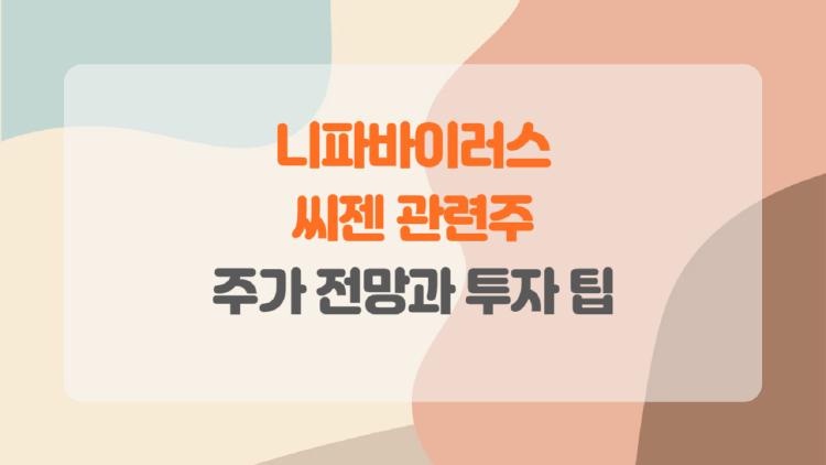 니파바이러스 관련주 씨젠, 치명률 75% 공포에 주가 폭등할까?