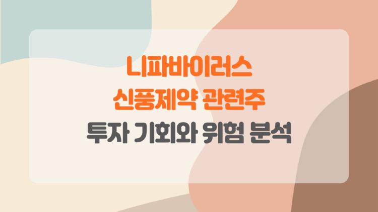 니파바이러스 관련주 신풍제약, 치사율 75% 공포 속 대박 날까?