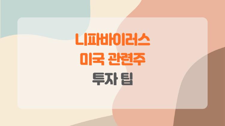 니파바이러스 관련주 미국, 치명률 75% 공포에 PHV 백신 주식 대박 날까?