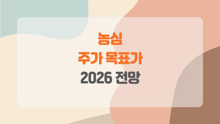 농심 주가 목표가, 60만원 찍을까? 2026 반등 대박 예감