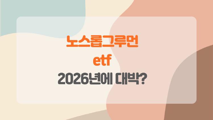 노스롭그루먼 etf, 2026년에 대박 날까? 이미 22% 폭등 중!