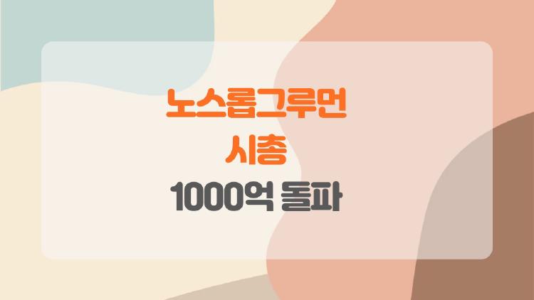 노스롭그루먼 시총 1000억 돌파, 지금 사야 할까?