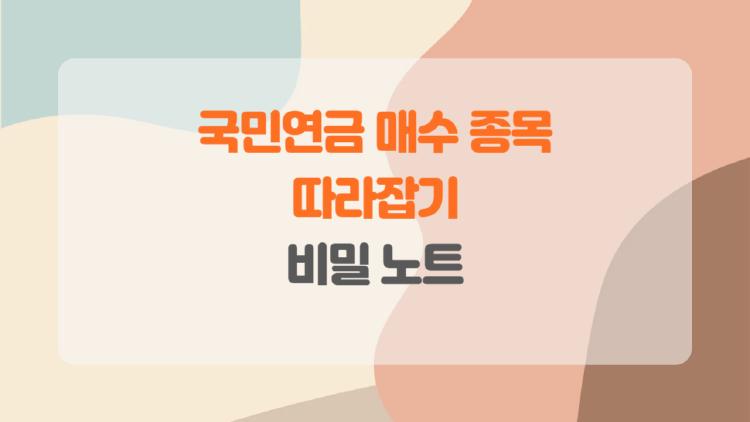 국민연금 매수 종목 따라잡기, 2026년 부자 되는 비밀 노트