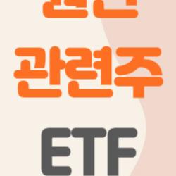 원전 관련주 etf, 181% 대박 터진 비밀 공개!