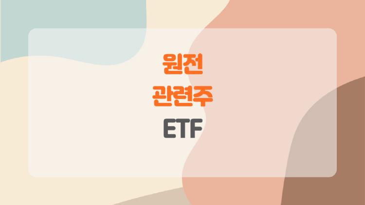 원전 관련주 etf, 181% 대박 터진 비밀 공개!