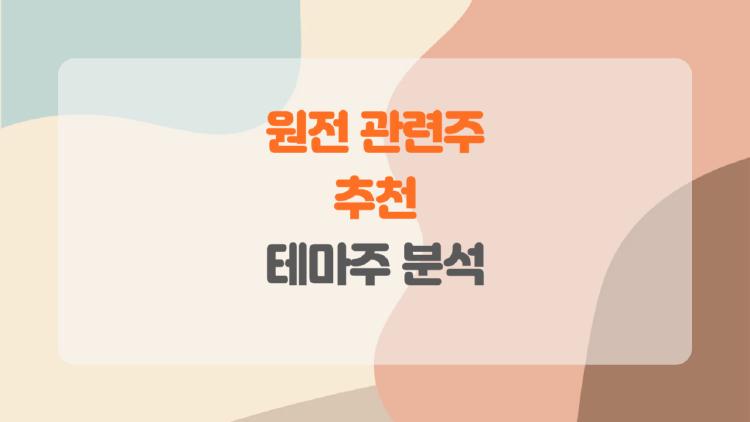 원전 관련주 추천, 체코 26조로 미친 상승? 지금 사야 할까